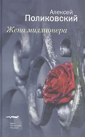 Купить Жена миллионера — Фото №1