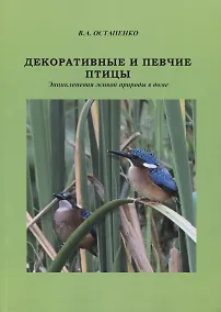 Купить Декоративные и певчие птицы. Энциклопедия живой природы в доме — Фото №1