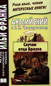 Купить Английский с Г.К. Честертоном Случаи отца Брауна (мМетОбЧтФр) Андреевский (2 вида) — Фото №1