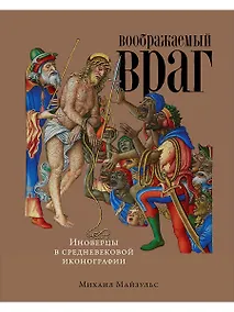 Купить Воображаемый враг: Иноверцы и еретики в средневековой иконографии — Фото №1