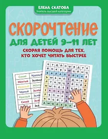 Купить Скорочтение для детей 9-11 лет: скорая помощь для тех, кто хочет читать быстрее — Фото №1