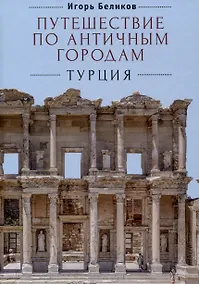 Купить Путешествие по античным городам. Турция — Фото №1