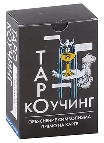 Купить Таро Коучинг (объяснение символизма прямо на карте + инструкция) — Фото №1