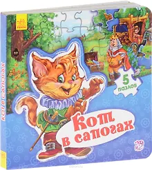 Купить Мир сказки Кот в сапогах — Фото №1