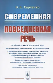 Купить Современная повседневная речь — Фото №1