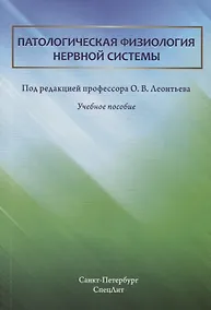 Купить Патологическая физиология нервной системы. Учебное пособие — Фото №1