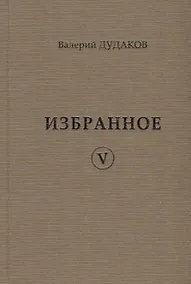 Купить Валерий Дудаков. Избранное V: стихотворения — Фото №1