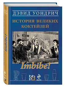 Купить Imbibe! История великих коктейлей — Фото №1