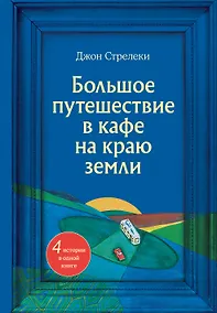 Купить Большое путешествие в кафе на краю земли. 4 истории в одной книге — Фото №1