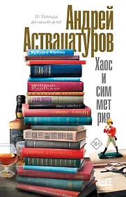 Купить Хаос и симметрия. От Уайльда до наших дней — Фото №1