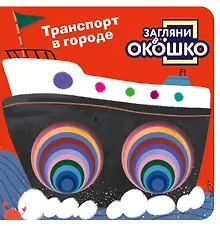 Купить Загляни в окошко! Транспорт в городе — Фото №1