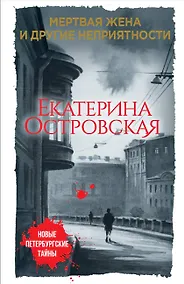 Купить Мертвая жена и другие неприятности — Фото №1
