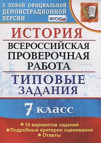 Купить История. Всероссийская проверочная работа. 7 класс. Типовые задания. 10 вариантов заданий — Фото №1