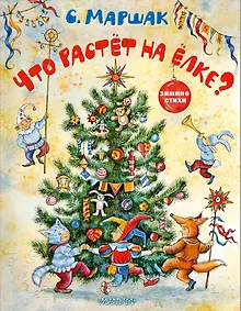 Купить Что растёт на ёлке? Зимние стихи. Рисунки И. Петелиной — Фото №1