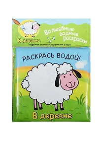 Купить Волшебные водные раскраски. В деревне — Фото №1