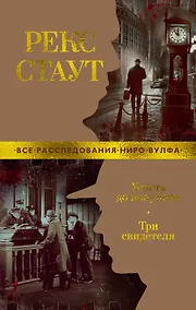 Купить Успеть до полуночи. Три свидетеля — Фото №1