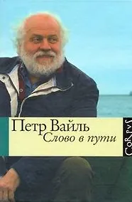 Купить Слово в пути — Фото №1