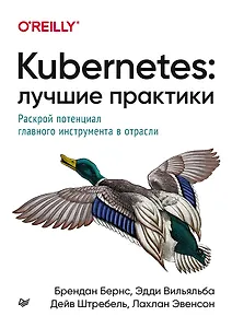 Купить Kubernetes: Лучшие практики — Фото №1