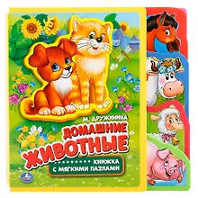 Купить Домашние животные. книжка с закладками и пазлами. — Фото №1