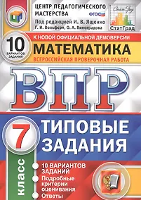Купить ВПР. Математика. 7 класс. Типовые задания. 10 вариантов заданий. Подробные критерии оценивания. Ответы — Фото №1