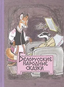 Купить Белорусские народные сказки — Фото №1