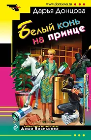 Купить Белый конь на принце — Фото №1