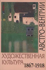 Купить Художественная культура Австро-Венгрии: Искусство многонациональной империи. 1867-1918 — Фото №1