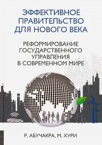 Купить Эффективное правительство — Фото №1
