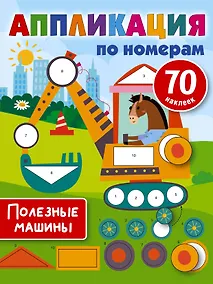 Купить Полезные машины — Фото №1