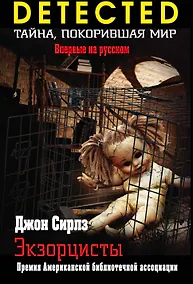 Купить Экзорцисты — Фото №1