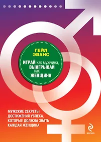 Купить Играй как мужчина, выигрывай как женщина : мужские секреты достижения успеха, которые должна знать каждая женщина — Фото №1