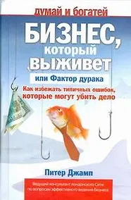 Купить Бизнес, который выживет, или Фактор дурака. Как избежать типичных ошибок, которые могут убить дело — Фото №1
