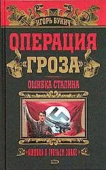Купить Операция "Гроза": Ошибка Сталина — Фото №1