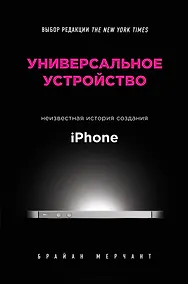 Купить Универсальное устройство. Неизвестная история создания iPhone — Фото №1