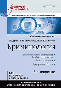 Купить Криминология: Учебное пособие, 2-е изд. Стандарт третьего поколения — Фото №1