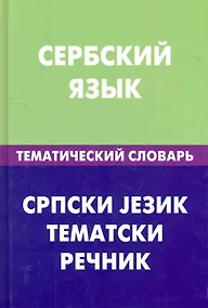 Купить Сербский  язык.Тематический словарь — Фото №1