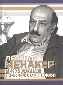 Купить Режиссура - профессия одинокая — Фото №1