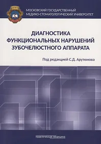 Купить Диагностика функциональных нарушений зубочелюстного аппарата. Монография — Фото №1