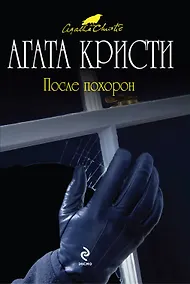 Купить После похорон — Фото №1