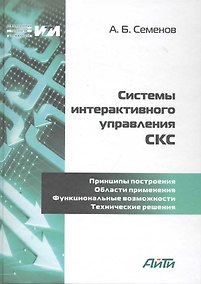 Купить Системы интерактивного управления СКС / (Информационные технологии для инженеров). Семенов А. (Икс) — Фото №1