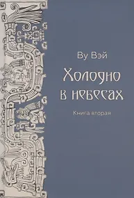Купить Холодно в небесах. Книга вторая — Фото №1