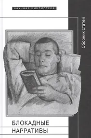 Купить Блокадные нарративы Сб. статей (НБ) Барскова — Фото №1