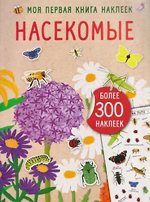 Купить Насекомые. Моя первая книга наклеей — Фото №1