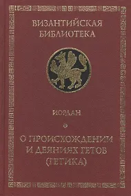 Купить Иордан.О происхождении и деяниях гетов (Getica) — Фото №1
