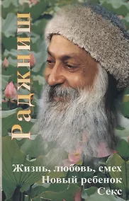 Купить Жизнь, любовь, смех. Новый ребенок. Секс — Фото №1