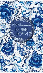 Купить Белые ночи. Русская коллекция классики — Фото №1