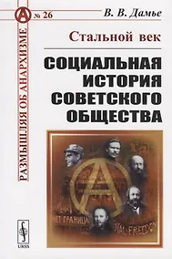 Купить Стальной век. Социальная история советского общества — Фото №1