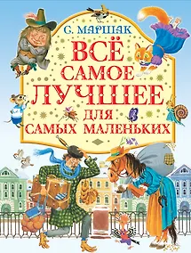 Купить Все самое лучшее для самых маленьких : стихи, сказки, загадки, песенки — Фото №1