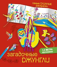 Купить СамДлинРаскраски Загадочные джунгли — Фото №1