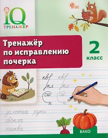 Купить Тренажёр по исправлению почерка. 2 класс — Фото №1